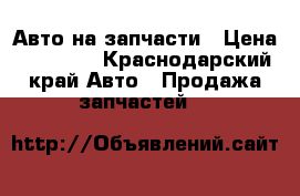 Авто на запчасти › Цена ­ 32 000 - Краснодарский край Авто » Продажа запчастей   